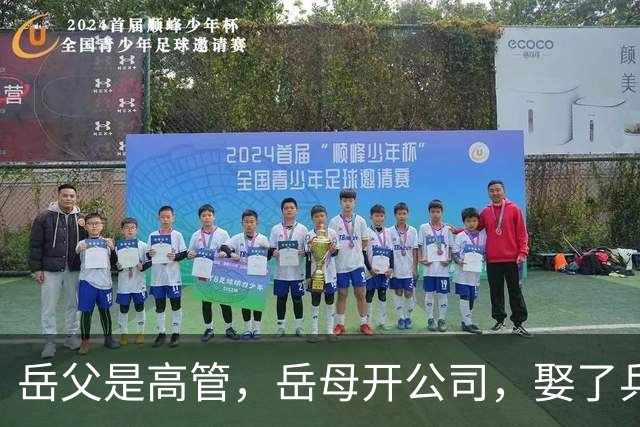 岳父是高管，岳母开公司，娶了乒乓冠军的许昕，在上海儿女双全