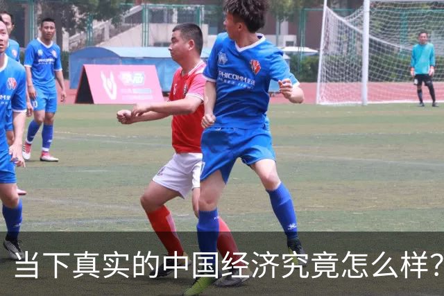 当下真实的中国经济究竟怎么样？