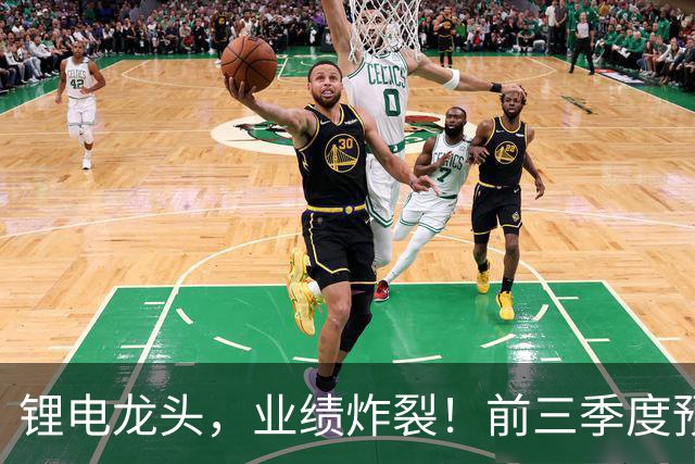 锂电龙头，业绩炸裂！前三季度预盈超51亿元，激增超27倍